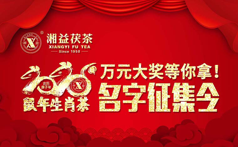 【有獎(jiǎng)?wù)骷?020鼠年生肖茶的名字，由你做主！