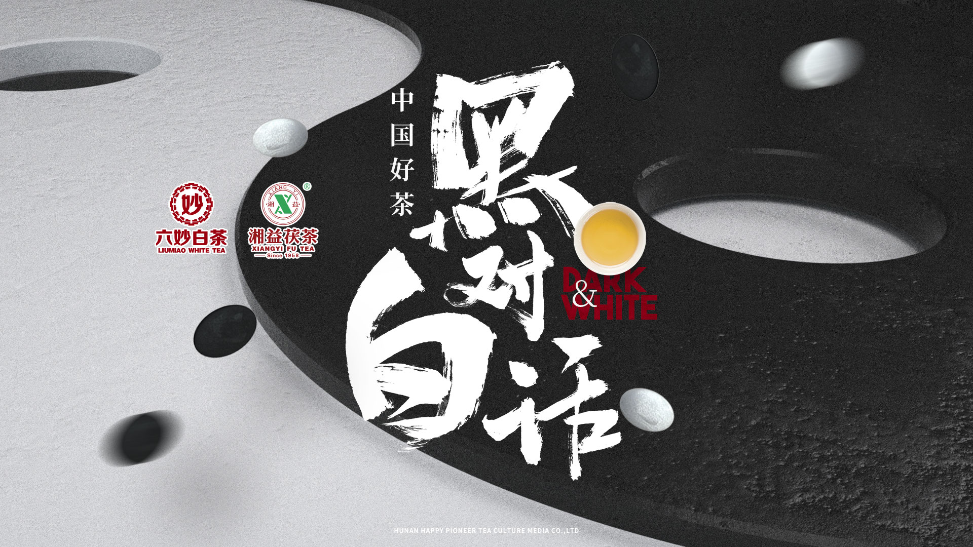 掀起你的蓋頭來(lái)——“中國(guó)好茶·黑白對(duì)話(huà)”特制紀(jì)念茶全面解讀